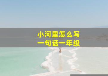 小河里怎么写一句话一年级