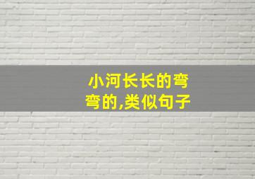 小河长长的弯弯的,类似句子