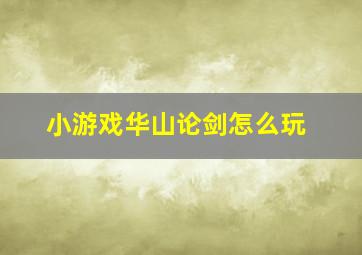 小游戏华山论剑怎么玩