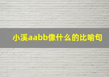 小溪aabb像什么的比喻句