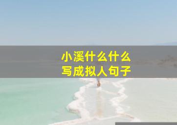 小溪什么什么写成拟人句子