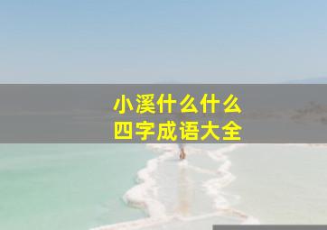 小溪什么什么四字成语大全