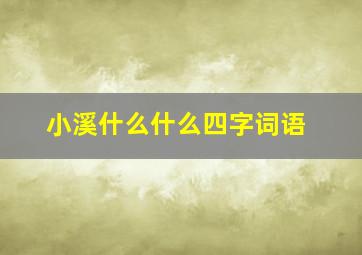 小溪什么什么四字词语