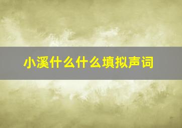 小溪什么什么填拟声词