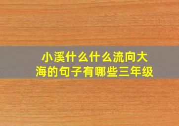 小溪什么什么流向大海的句子有哪些三年级