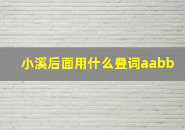 小溪后面用什么叠词aabb