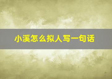 小溪怎么拟人写一句话