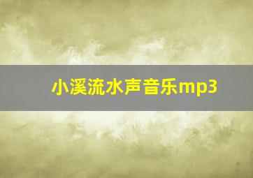 小溪流水声音乐mp3