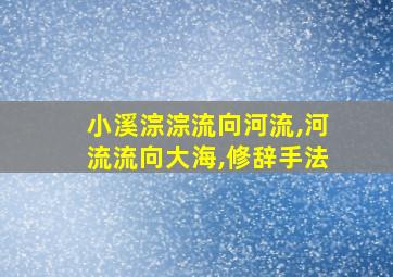 小溪淙淙流向河流,河流流向大海,修辞手法