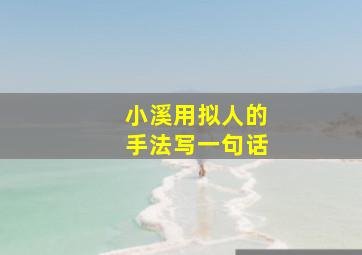 小溪用拟人的手法写一句话