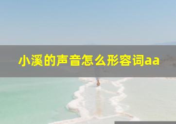 小溪的声音怎么形容词aa