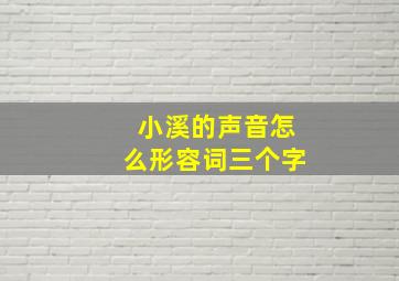 小溪的声音怎么形容词三个字