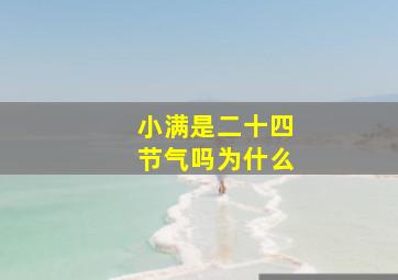 小满是二十四节气吗为什么