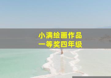 小满绘画作品一等奖四年级