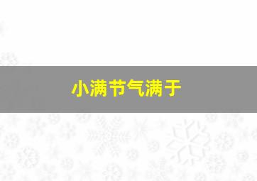 小满节气满于