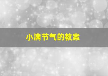 小满节气的教案