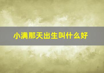 小满那天出生叫什么好