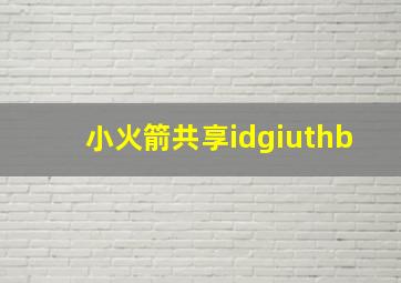 小火箭共享idgiuthb