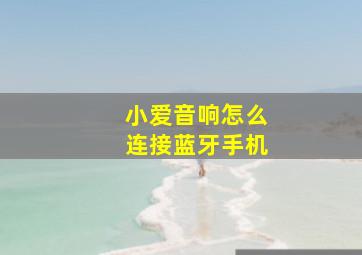 小爱音响怎么连接蓝牙手机