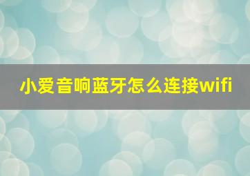 小爱音响蓝牙怎么连接wifi