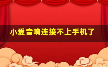 小爱音响连接不上手机了