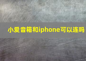 小爱音箱和iphone可以连吗