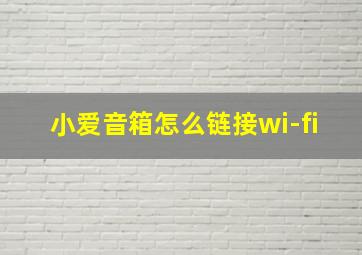 小爱音箱怎么链接wi-fi