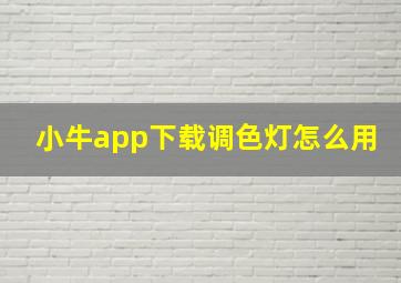 小牛app下载调色灯怎么用