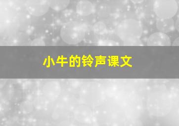 小牛的铃声课文