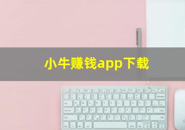 小牛赚钱app下载