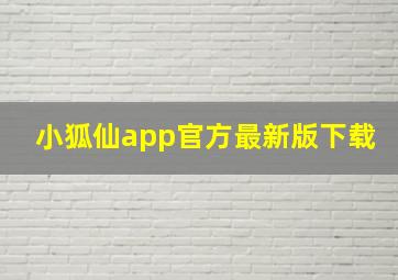 小狐仙app官方最新版下载