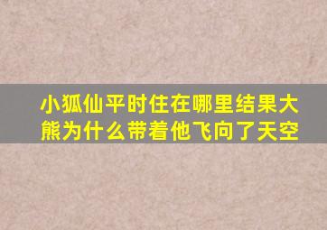 小狐仙平时住在哪里结果大熊为什么带着他飞向了天空