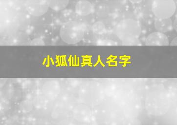 小狐仙真人名字