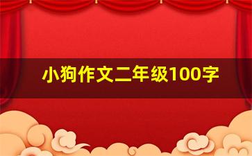 小狗作文二年级100字