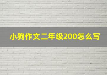 小狗作文二年级200怎么写