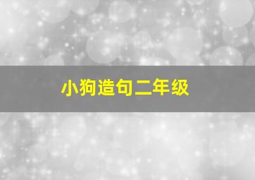 小狗造句二年级