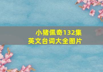 小猪佩奇132集英文台词大全图片