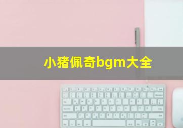 小猪佩奇bgm大全