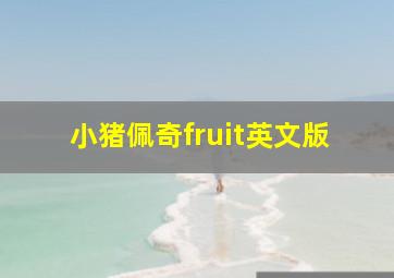 小猪佩奇fruit英文版