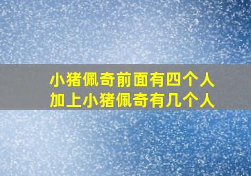 小猪佩奇前面有四个人加上小猪佩奇有几个人