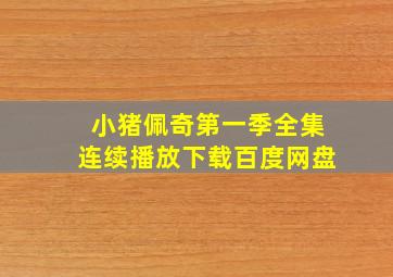 小猪佩奇第一季全集连续播放下载百度网盘