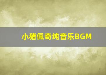 小猪佩奇纯音乐BGM