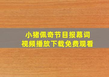 小猪佩奇节目报幕词视频播放下载免费观看