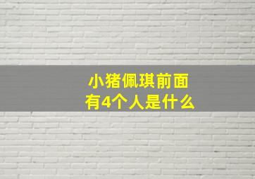 小猪佩琪前面有4个人是什么