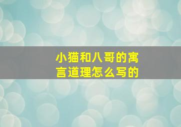 小猫和八哥的寓言道理怎么写的