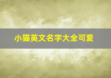 小猫英文名字大全可爱