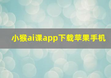 小猴ai课app下载苹果手机