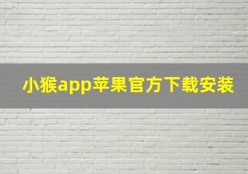 小猴app苹果官方下载安装