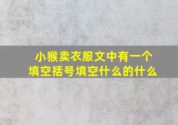 小猴卖衣服文中有一个填空括号填空什么的什么