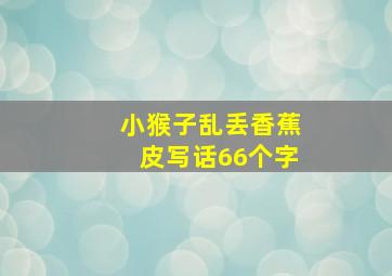 小猴子乱丢香蕉皮写话66个字